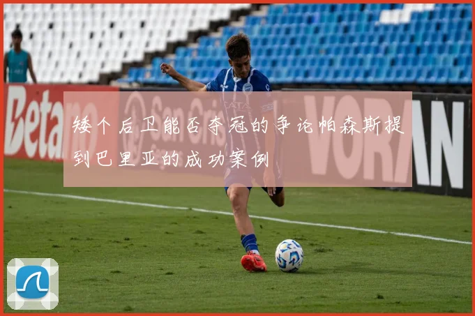 矮个后卫能否夺冠的争论帕森斯提到巴里亚的成功案例