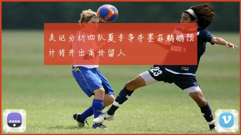 美记分析四队夏季争夺墨菲鹈鹕预计将开出高价留人