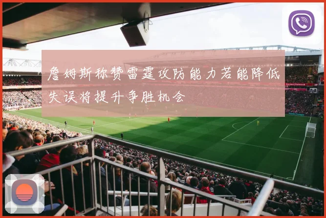 詹姆斯称赞雷霆攻防能力若能降低失误将提升争胜机会