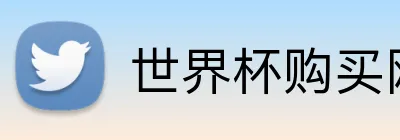 世界杯购买网址大全 logo