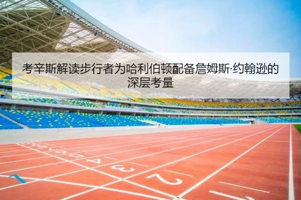 考辛斯解读步行者为哈利伯顿配备詹姆斯·约翰逊的深层考量